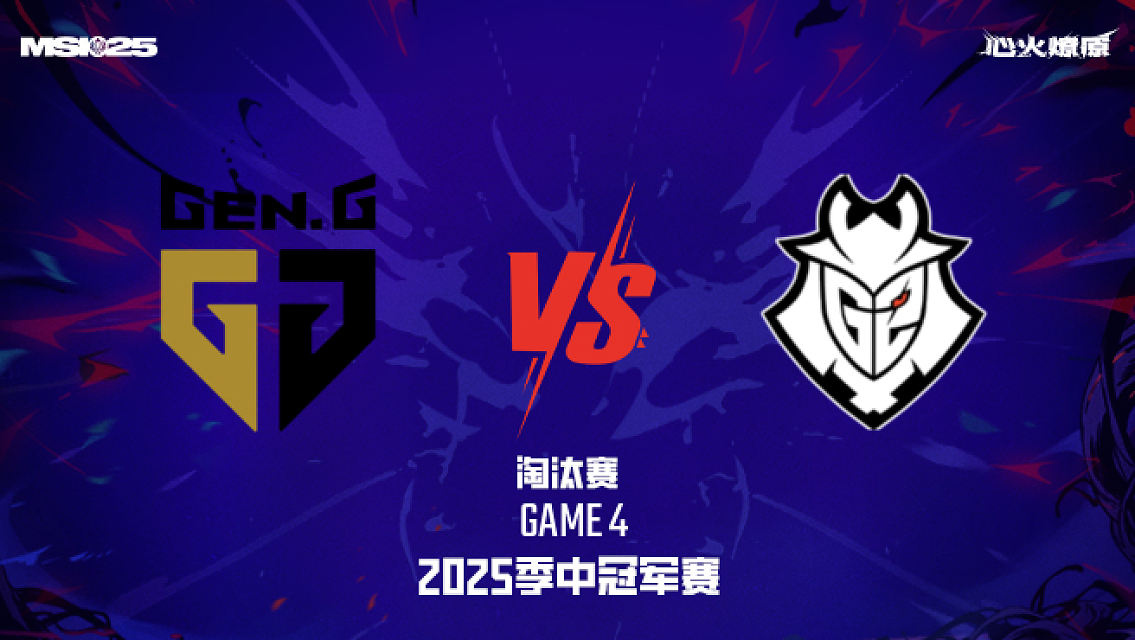 关于GEN血洗EG,Zeus完成史诗逆转顶尖较量2025世界赛,强势挺进下一轮的信息 关于GEN血洗EG,Zeus完成史诗逆转顶尖较量2025世界赛,强势挺进下一轮的信息